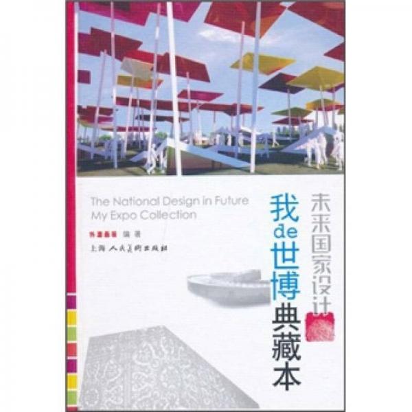 未來國(guó)家設(shè)計(jì)：我de世博典藏本