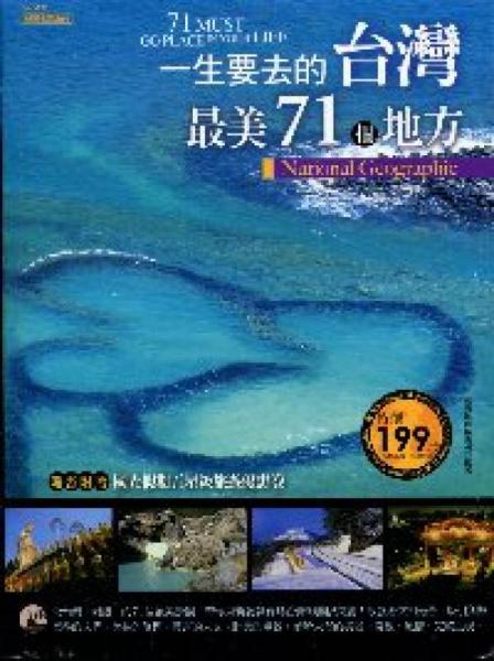 一生要去的臺灣最美71個地方
