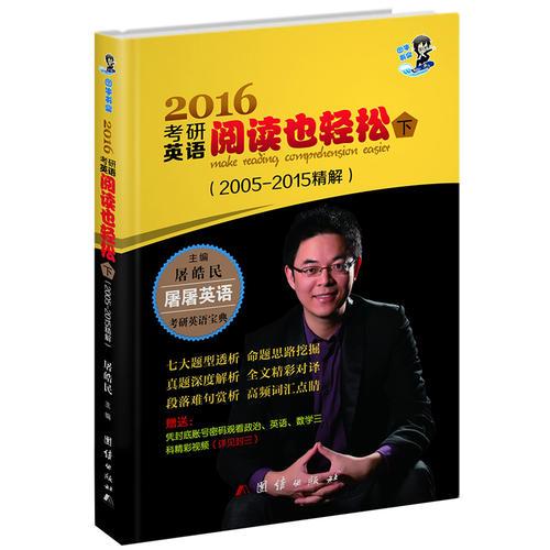 2016考研英语阅读也轻松（下）（2005-2015精解）屠皓民 命题挖掘真题精解全文对译