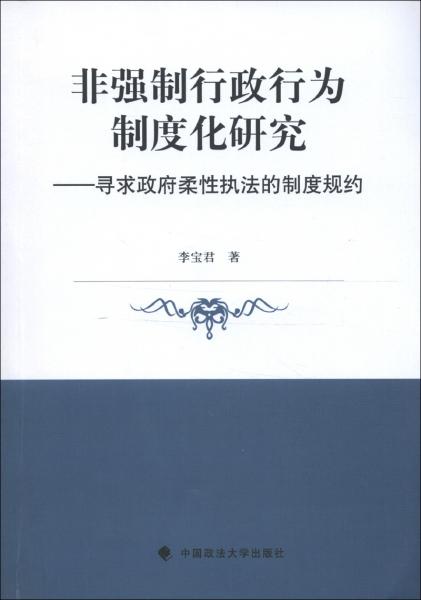 非強(qiáng)制行政行為制度化研究:尋求政府柔性執(zhí)法的制度規(guī)約