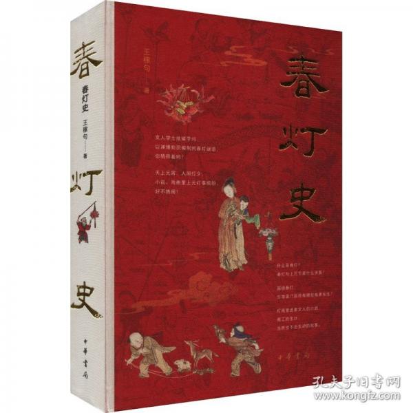 春燈史