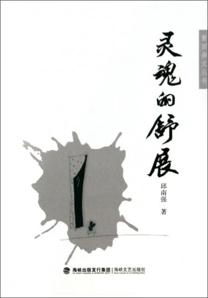 莆田雜文叢書：靈魂的舒展