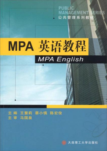 公共管理系列教材：MPA英语教程