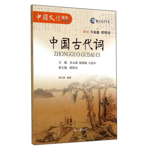 中國(guó)古代詞（小學(xué)精華編）