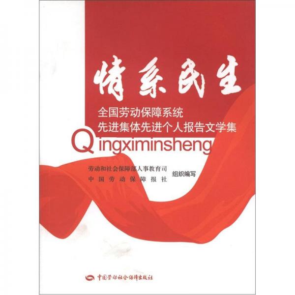 情系民生：全國(guó)勞動(dòng)保障系統(tǒng)先進(jìn)集體先進(jìn)個(gè)人報(bào)告文學(xué)集