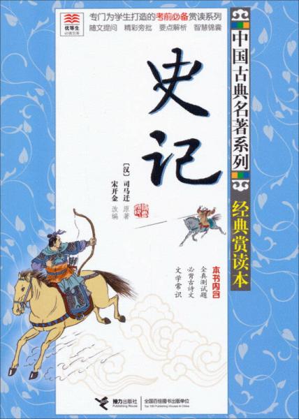 优等生必读文库·中国古典名著系列：史记