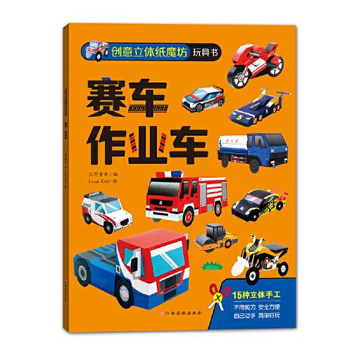 創(chuàng)意立體紙魔坊玩具書：賽車+作業(yè)車 兒童折紙手工書