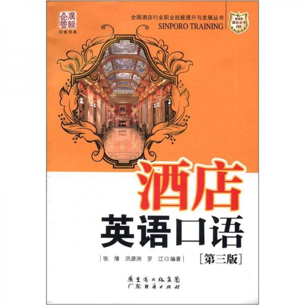 全國酒店行業(yè)職業(yè)技能提升與發(fā)展叢書：酒店英語口語（第3版）