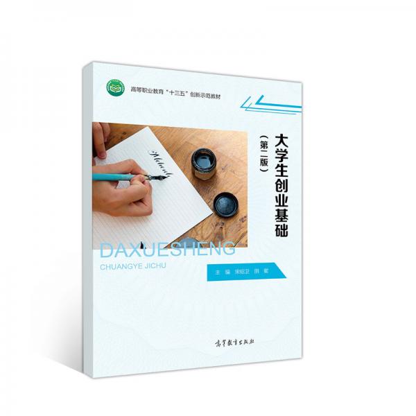 大學(xué)生創(chuàng)業(yè)基礎(chǔ)（第二版）