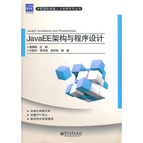 JavaEE架构与程序设计