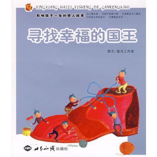 影響孩子一生的感人故事——尋找幸福的國(guó)王