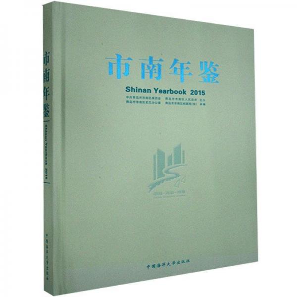 全新正版現(xiàn)貨  市南年鑒2015 9787567010437