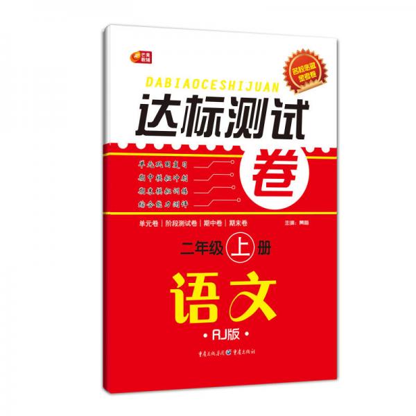 名校必做金考卷·达标测试卷：语文二年级上册（RJ版）