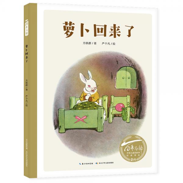 百年百部中国儿童图画书经典书系：萝卜回来了