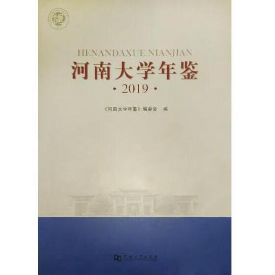 河南大學(xué)年鑒2019