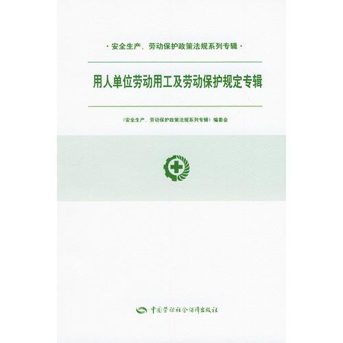 用人单位劳动用工及劳动保护规定专辑