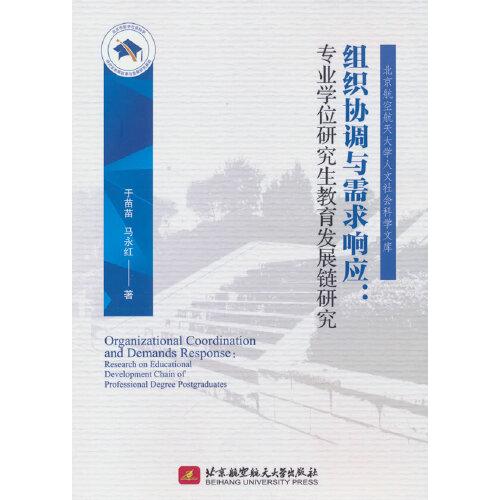 組織協(xié)調(diào)與需求響應(yīng)：專業(yè)學位研究生教育發(fā)展鏈研究