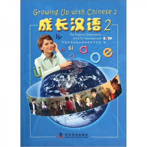 成长汉语（2）