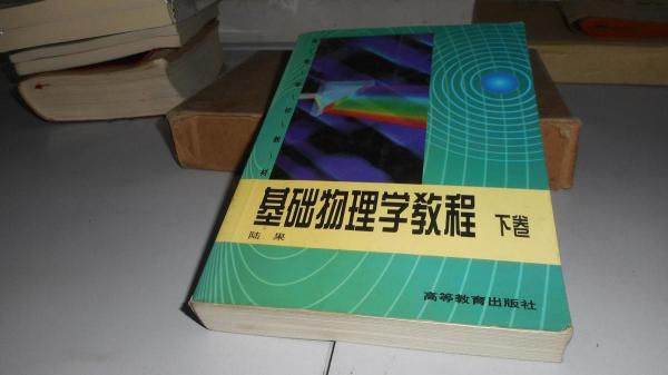 基礎(chǔ)物理學(xué)教程.下卷