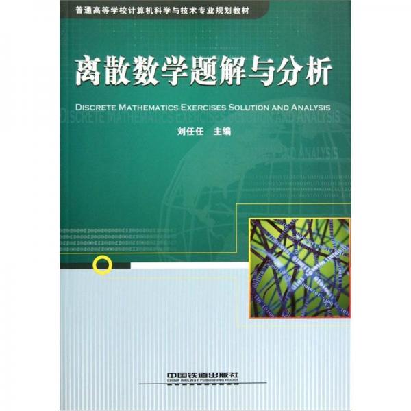 離散數(shù)學(xué)題解與分析
