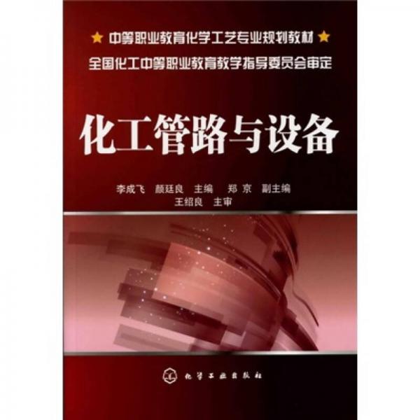 化工管路與設(shè)備