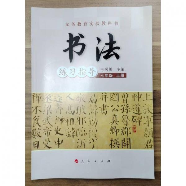 书法. 七年级. 上册