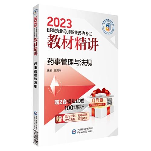 藥事管理與法規(guī)（2023國(guó)家執(zhí)業(yè)藥師職業(yè)資格考試教材精講）
