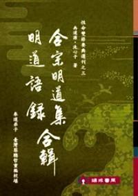 合宗明道集  