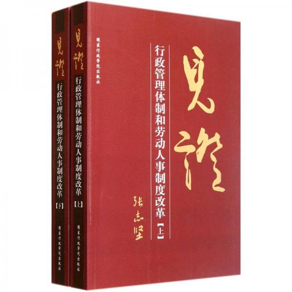 見(jiàn)證：行政管理體制和勞動(dòng)人事制度改革（套裝上下冊(cè)）