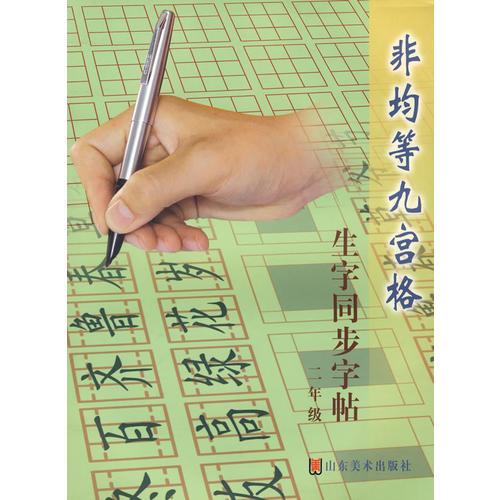 非均等九宮格生字同步字帖二年級