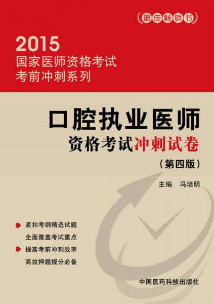 2015国家医师资格考试考前冲刺系列：口腔执业医师资格考试冲刺试卷（第四版）