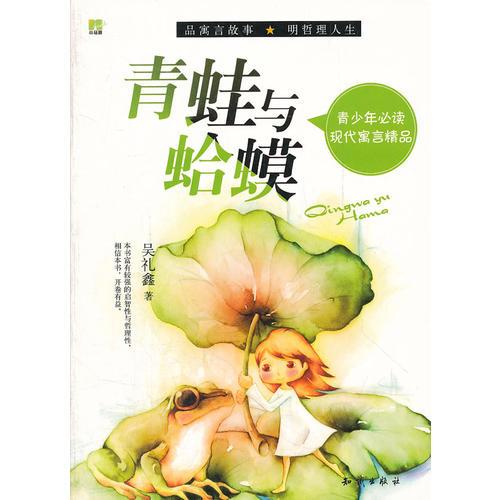 青少年必讀現(xiàn)代寓言精品--青蛙與蛤蟆