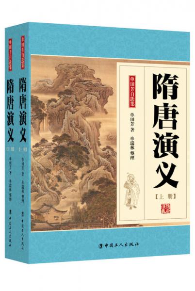 隋唐演義