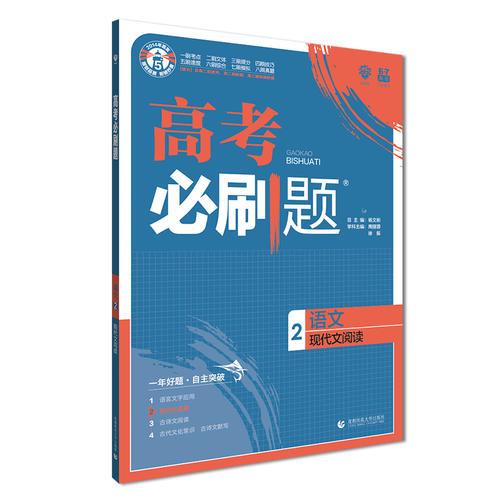 理想树67高考2019新版高考必刷题 语文2 现代文阅读 高考专题训练