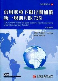 信用狀項下銀行間補償統(tǒng)一規(guī)則URR 725 