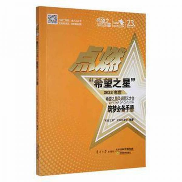 點燃“希望之星”筑夢必備手冊