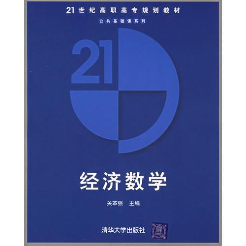 经济数学——21世纪高职高专规划教材