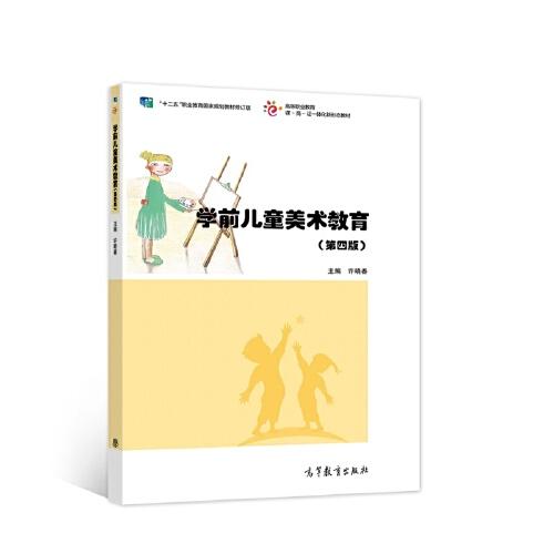 學(xué)前兒童美術(shù)教育(第四版）