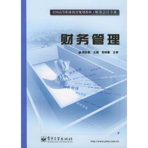 財(cái)務(wù)管理——全國高等職業(yè)教育規(guī)劃教材·財(cái)務(wù)會計(jì)專業(yè)