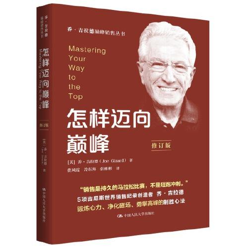 怎樣邁向巔峰（修訂版）（喬·吉拉德巔峰銷售叢書）