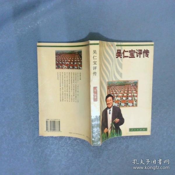 吳仁寶評傳