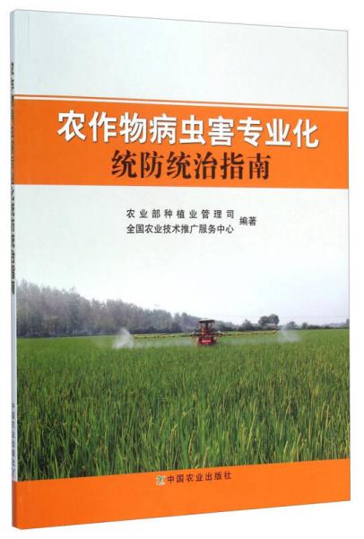 农作物病虫害专业化统防统治指南