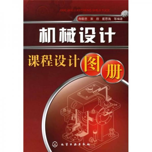 機(jī)械設(shè)計課程設(shè)計圖冊