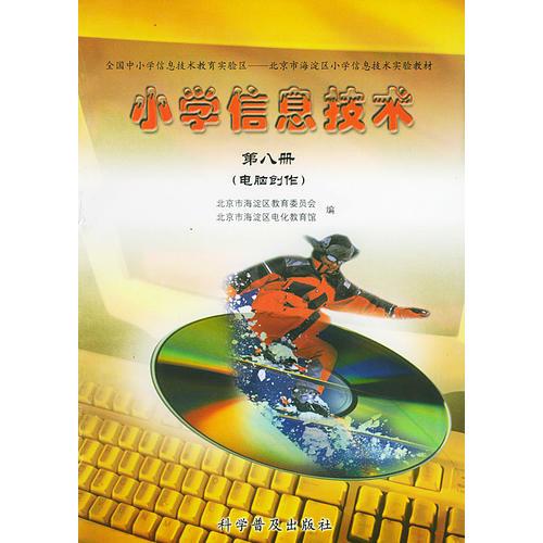 小学信息技术（第八册）（电脑创作）