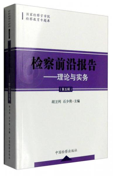 國家檢察官學(xué)院檢察教育專題庫 檢察前沿報告：理論與實務(wù)（第五輯）