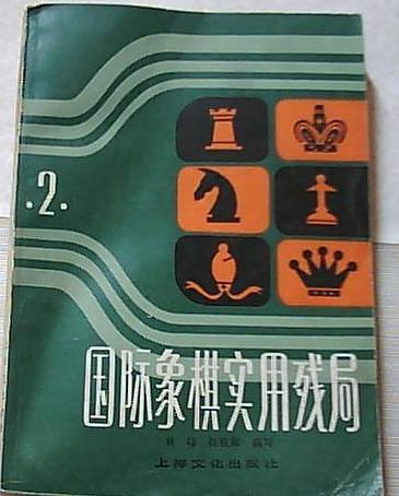 國際象棋實(shí)用殘局.第二集