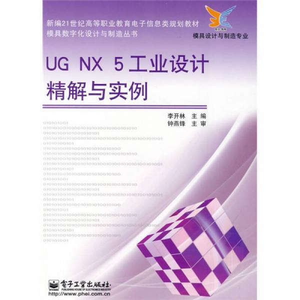 新编21世纪高等职业教育电子信息类规划教材（模具设计与制造专业）：UG NX 5工业设计精解与实例