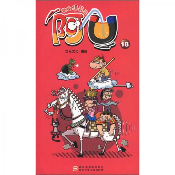 校園爆笑王：阿U（18）