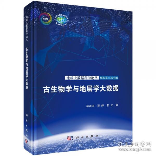 古生物学与地层学大数据