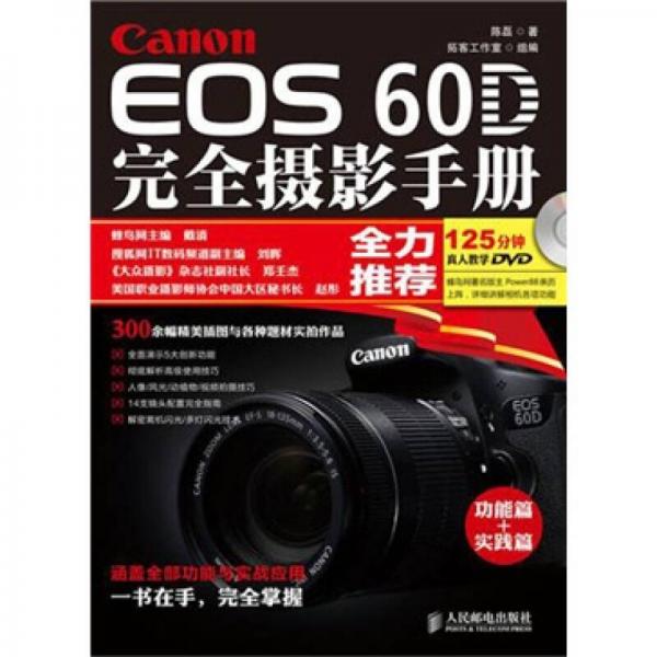 Canon EOS 60D完全摄影手册